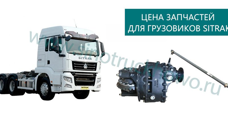 Sitrak Truck