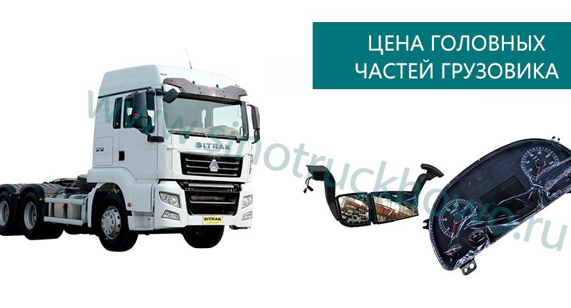 Truck Head Parts