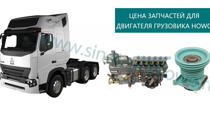 Howo Truck Engine Parts