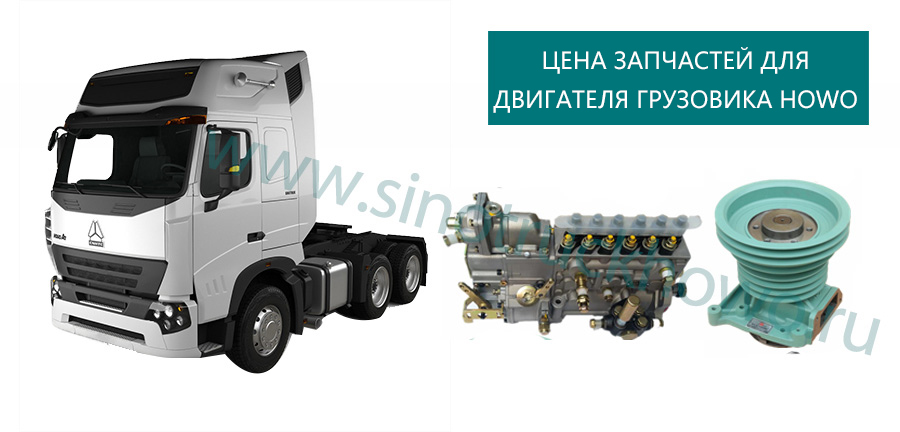 Howo Truck Engine Parts